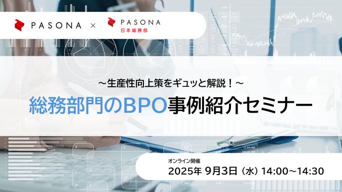【9/3】総務部門のBPO事例紹介セミナー ～生産性向上策をギュッと解説！～
