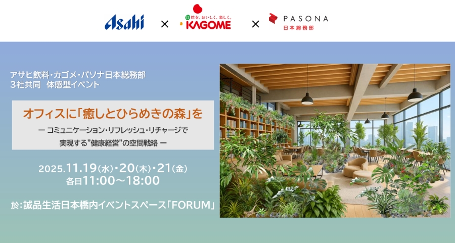 【11/19・20・21】オフィスに「癒しとひらめきの森」を ～コミュニケーション・リフレッシュ・リチャージで実現する”健康経営”の空間戦略～