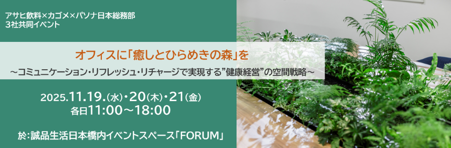 【11/19・20・21】オフィスに「癒しとひらめきの森」を ~コミュニケーション・リフレッシュ・リチャージで実現する”健康経営”の空間戦略~