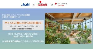 【11/19・20・21】オフィスに「癒しとひらめきの森」を ～コミュニケーション・リフレッシュ・リチャージで実現する”健康経営”の空間戦略～