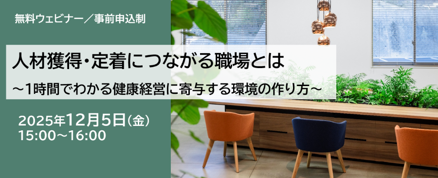 【12/5】人材獲得・定着につながる職場とは~1時間でわかる健康経営に寄与する環境の作り方~