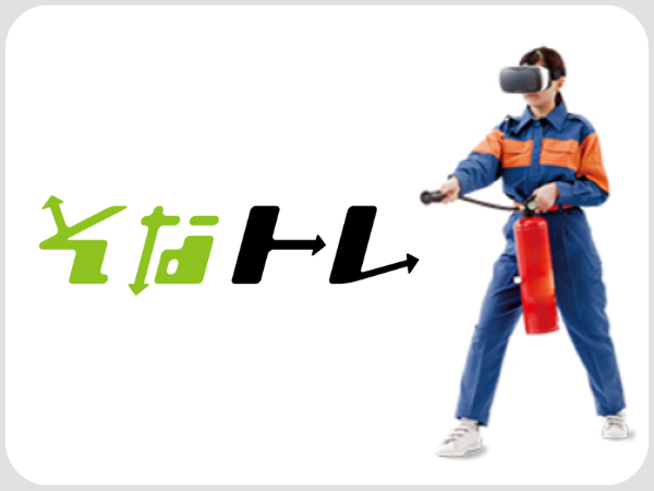 従業員向け防災ｅラーニングサービス『そなトレ』