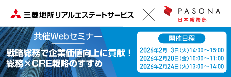 三菱地所リアルエステートサービス×パソナ日本総務部　共催Webセミナー 戦略総務で企業価値向上に貢献！総務×CRE戦略のすすめ