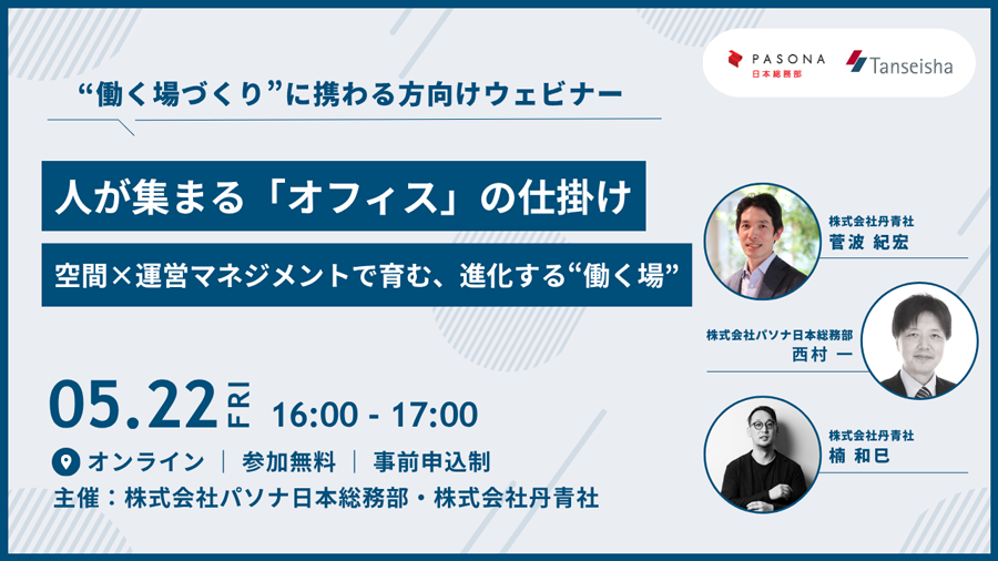 丹青社×パソナ日本総務部　共催Webセミナー ～人が集まる「オフィス」の仕掛け～ 空間×運営マネジメントで育む、進化する“働く場”