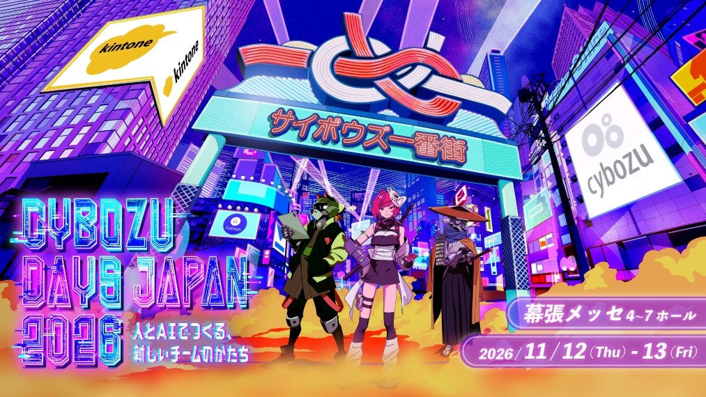 【Cybozu Days Japan 2026】11/12(木)・13(金)に出展します。