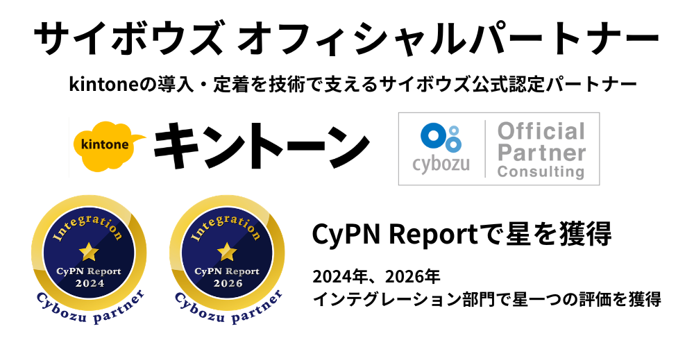 サイボウズ オフィシャルパートナー　kintoneの導入・定着を技術で支えるサイボウズ公式認定パートナー