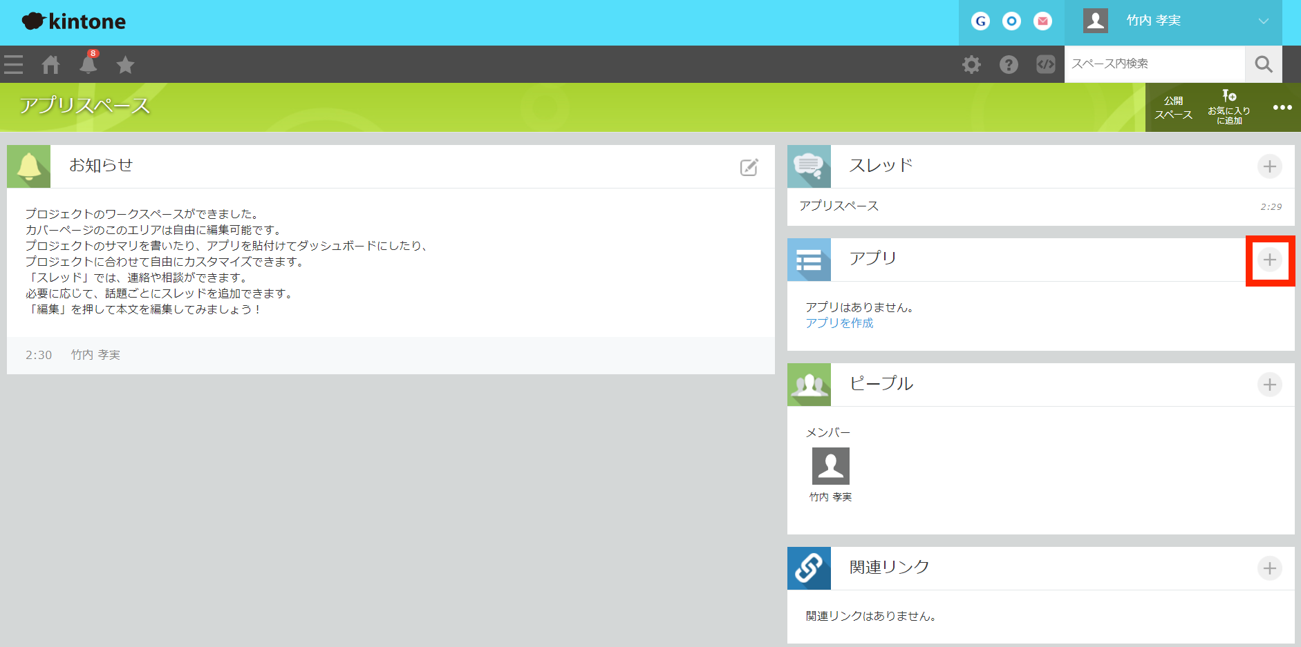 kintone該当スペース内で＋ボタンからアプリ追加