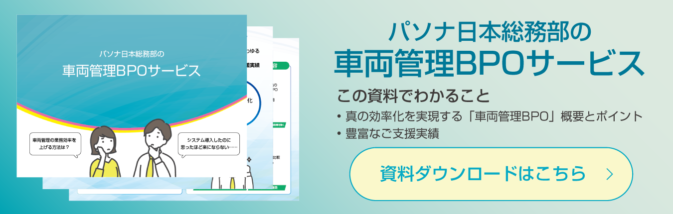 車両管理BPOサービス 資料ダウンロード