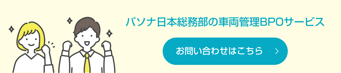 車両管理BPOサービス お問い合わせ