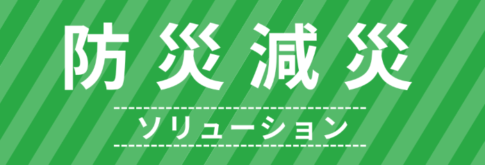 防災減災ソリューション