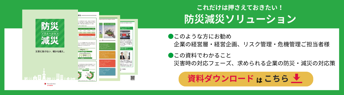 防災減災ソリューション資料ダウンロード