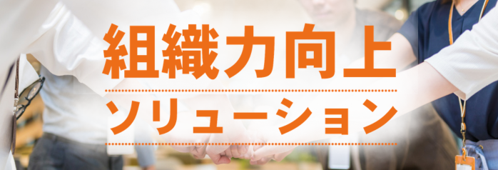 組織力向上ソリューション
