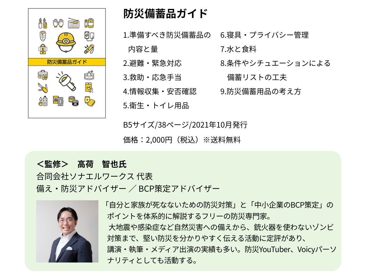 防災備蓄品ガイドブックの紹介内容。防災用品の内容と量、緊急対応、応急手当、情報収集、衛生用品、食料・水、状況別の備蓄ポイントなど全9つの要点に加え、B5サイズ・38ページ・2021年発行の書誌情報と、監修者による防災アドバイス概要がまとめられている