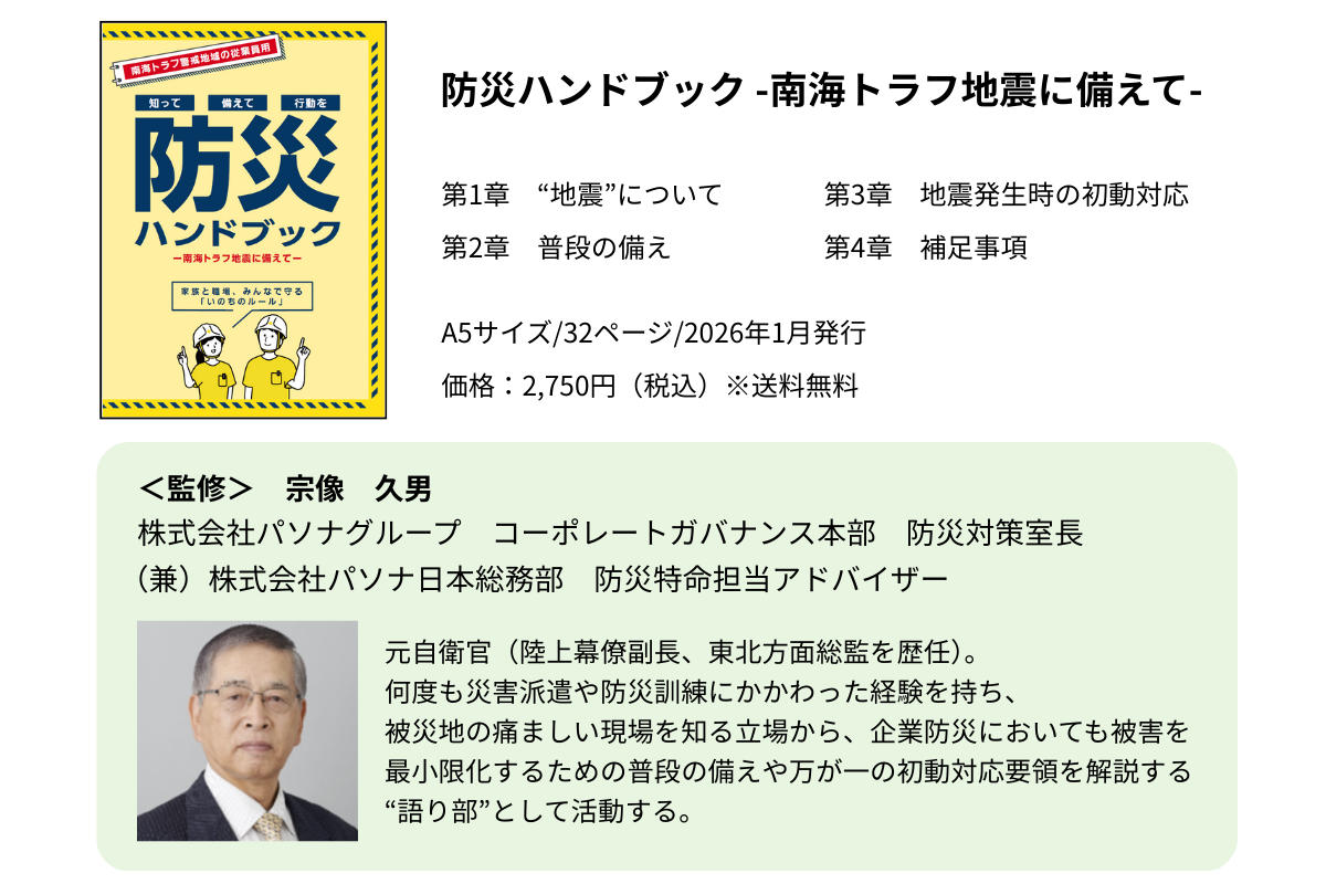 防災ハンドブック『防災ハンドブック - 南海トラフ地震に備えて -』の紹介画像。表紙デザインと4章構成、A5サイズ・32ページ・2026年発行の書誌情報、監修者の防災分野での活動概要が掲載され、南海トラフ地震への備えを解説する書籍案内。