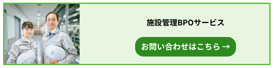 施設管理BPOサービス　お問い合わせ