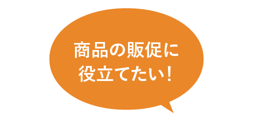 商品の販促に役立てたい！製品のアピールポイントをもっと訴求したい！商品の注目度を高めたい！など、お客様の目的に合わせて、よりわかりやすいPOP（スイングPOP、展示台、展示ボードなど）をご提案