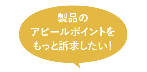 商品の販促に役立てたい！製品のアピールポイントをもっと訴求したい！商品の注目度を高めたい！など、お客様の目的に合わせて、よりわかりやすいPOP（スイングPOP、展示台、展示ボードなど）をご提案