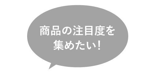 商品の販促に役立てたい！製品のアピールポイントをもっと訴求したい！商品の注目度を高めたい！など、お客様の目的に合わせて、よりわかりやすいPOP（スイングPOP、展示台、展示ボードなど）をご提案