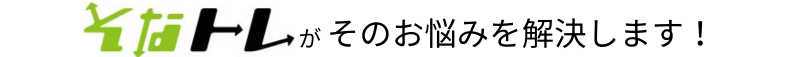 そなトレ