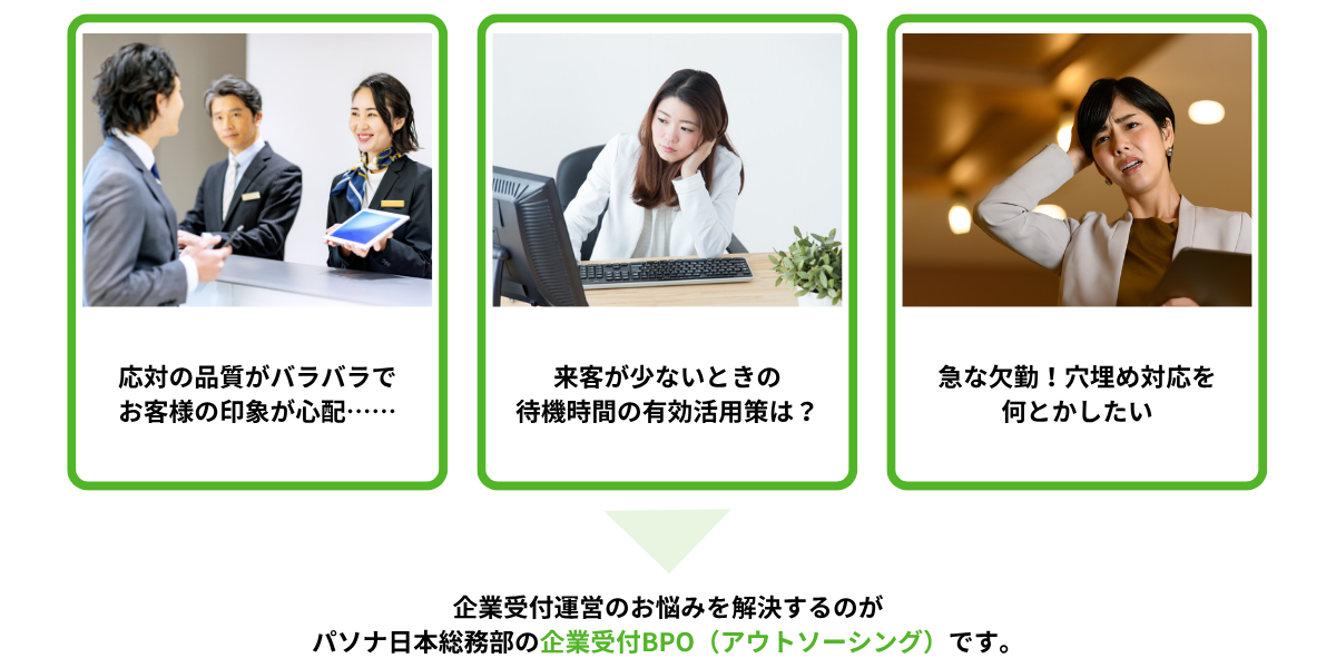 こんなお悩みはありませんか①応対の品質がバラバラで お客様の印象が心配②来客が少ないときの待機時間の有効活用策は?③急な欠勤!穴埋め対応を何とかしたい