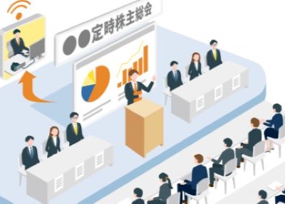 株主総会運営