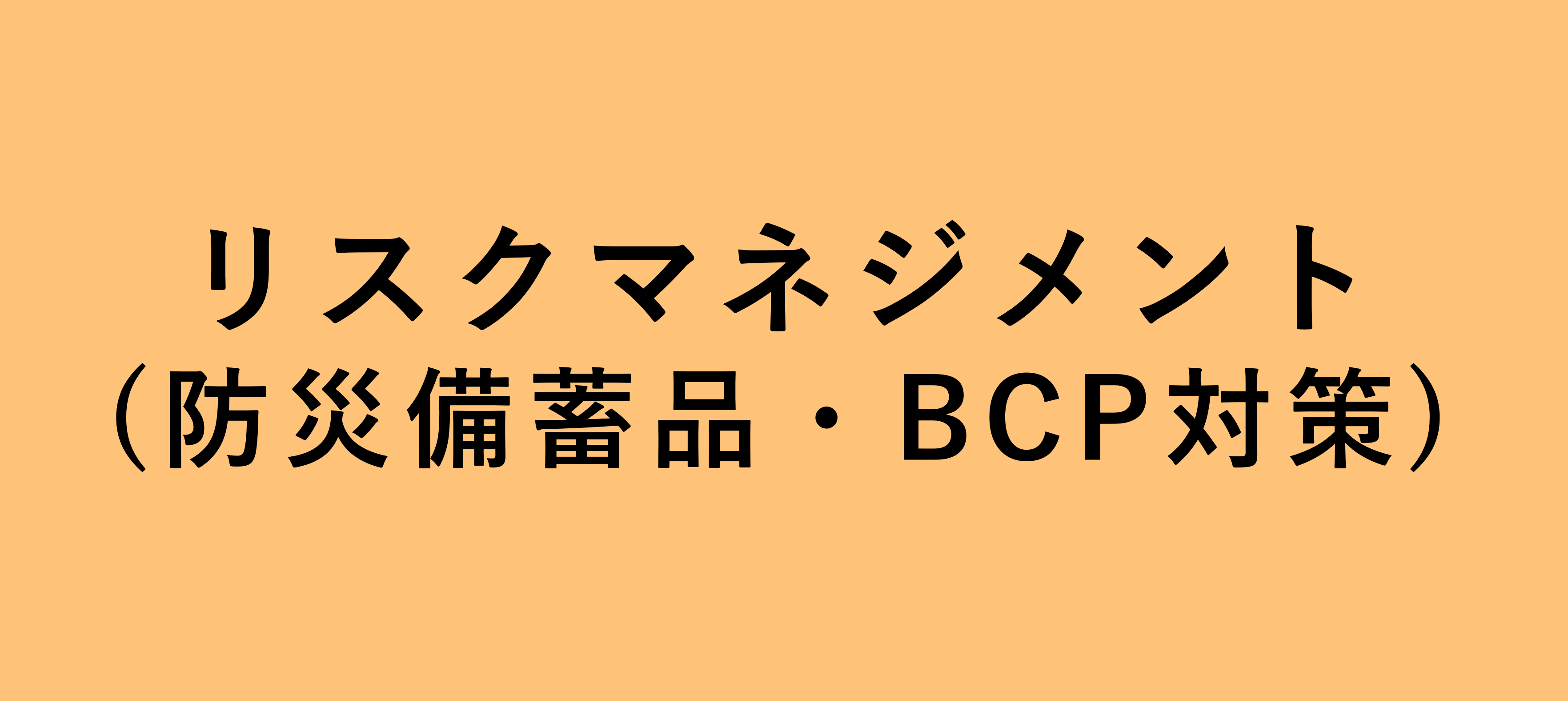 リスクマネジメント（防災備蓄品・BCP対策）