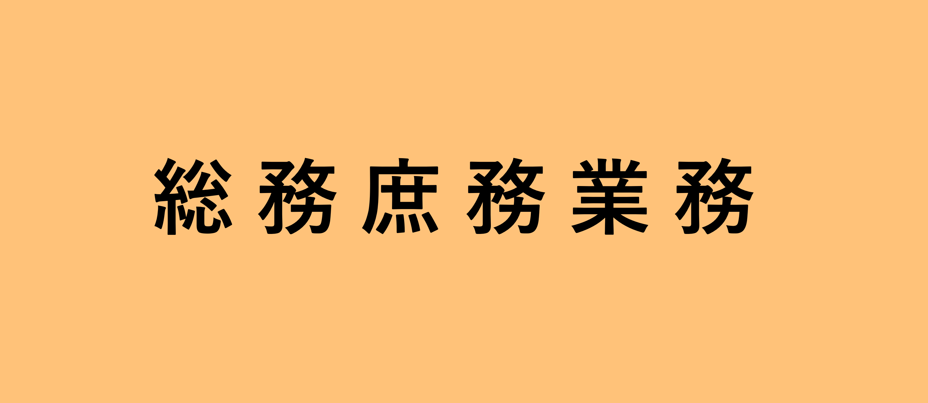 総務庶務業務