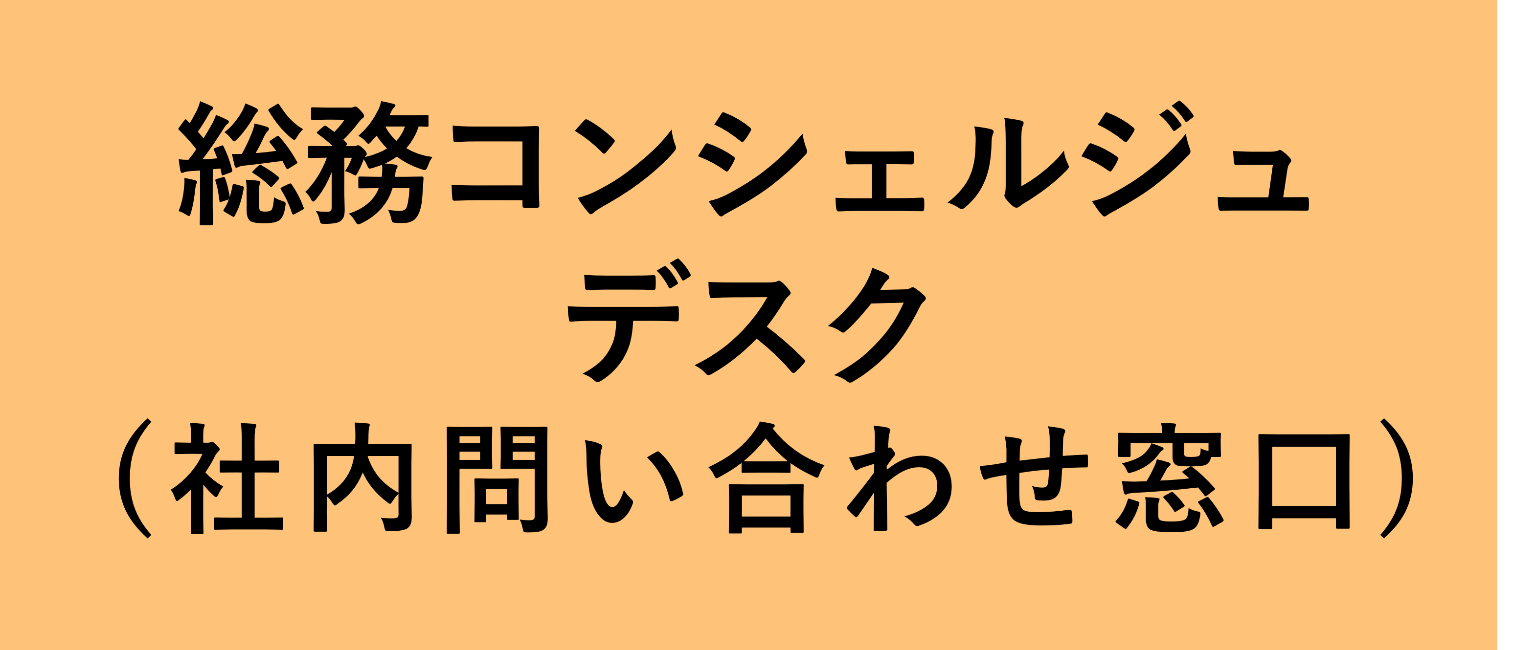 総務コンシェルジュデスク（社内問い合わせ窓口）