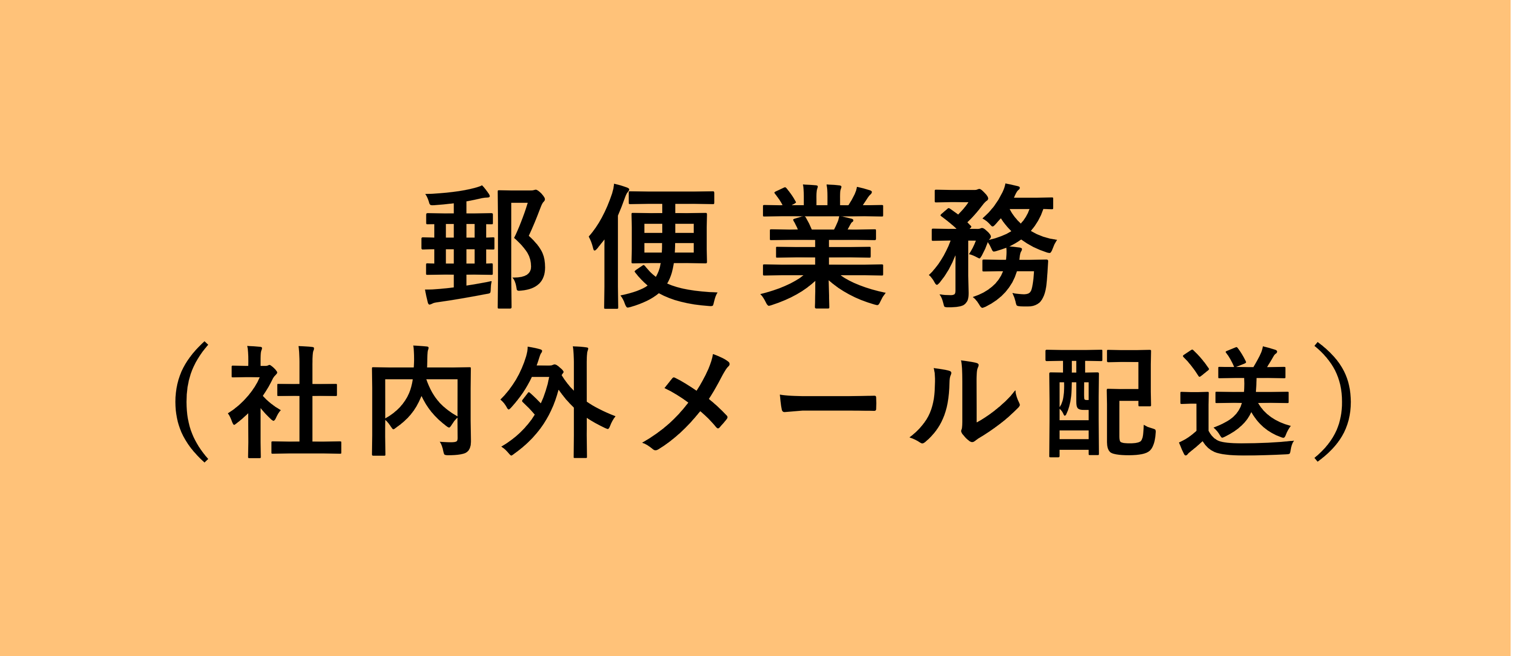 郵便業務（社内外メール配送）