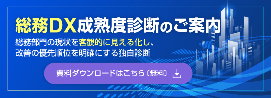 「総務DX成熟度診断」資料ダウンロード