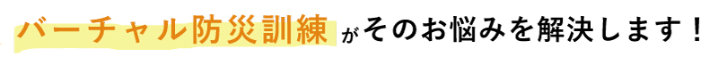 バーチャル防災訓練