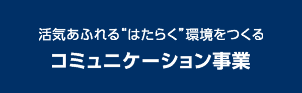コミュニケーション事業