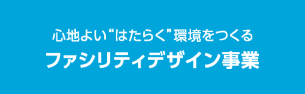 ファシリティデザイン事業